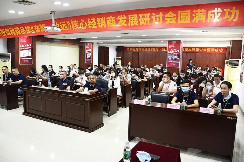 《奮蹄·致遠(yuǎn)》——雅駿核心經(jīng)銷(xiāo)商研討會(huì)（第一章）圓滿(mǎn)舉行