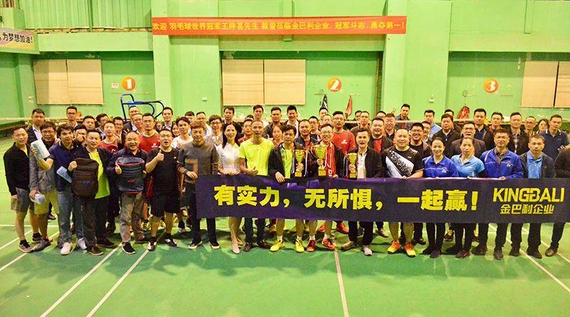 企業(yè)趣味羽毛球比賽隆重舉行，世界冠軍到場助威！