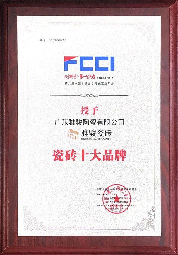 喜訊|雅駿瓷磚榮獲陶瓷工業(yè)年會雙料大獎，見證品牌實力！