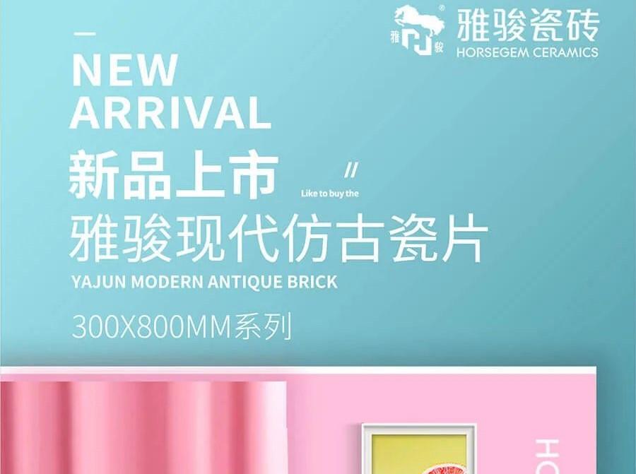 新品上市|300x800mm仿古瓷片，演繹空間高級感！