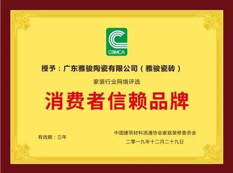重磅！雅駿瓷磚喜獲“消費者信賴品牌”大獎！
