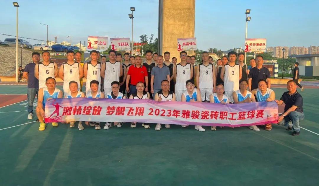 激情綻放 夢想飛翔 | 雅駿瓷磚第一屆職工籃球賽 最強(qiáng)王者 誰與爭鋒？